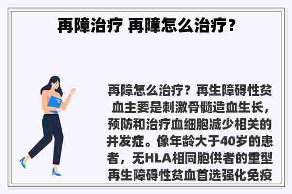 再障治疗 再障怎么治疗？